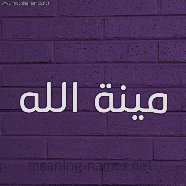 شكل 12 الإسم على الحائط الجداري صورة اسم مينة الله Menna-Allah